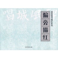 偏旁描红/颜体楷书描红系统