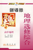 新课标高中地理：地理选修综合－龙门专题