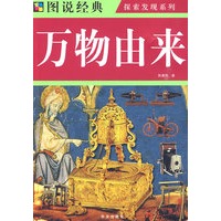 图说经典：万物由来