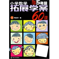 小学数学拓展学案60课：5年级　升级版