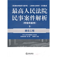 最高人民法院民事案件解析(附指导案例):建设工程