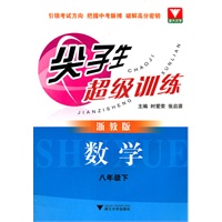 尖子生超级训练（数学 八年级下）（浙教版）