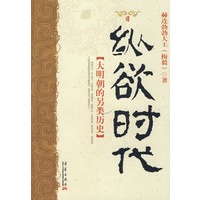 纵欲时代：大明朝的另类史