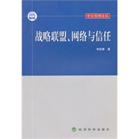 战略联盟、网络与信任