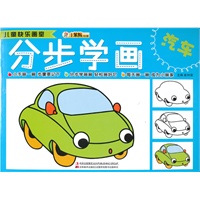 儿童快乐画室-分步学画汽车