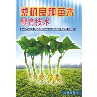 桑树良种苗木繁育技术
