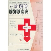 专家解答前列腺疾病——挂号费丛书