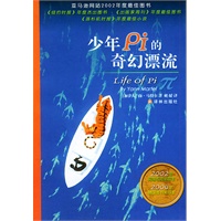 少年Pi的奇幻漂流/外国文学最新佳作丛书