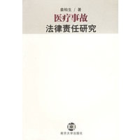 医疗事故法律责任研究