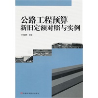 公路工程预算新旧定额对照与实例
