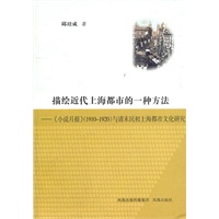 描绘近代上海都市的一种方法——《小说月报》（1910-1920）与清末明初上海都市文化研究