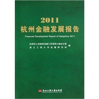 2011杭州金融发展报告