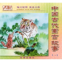 中国古代寓言故事（一）