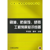 刷油、防腐蚀、绝热工程预算知识问答——安装工程预算知识问答丛书