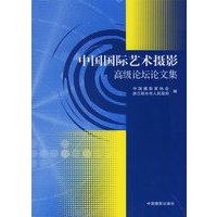 中国国际艺术摄影高级论坛论文集