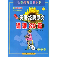 小学英语经典原文诵读80篇*五年级（附光盘）