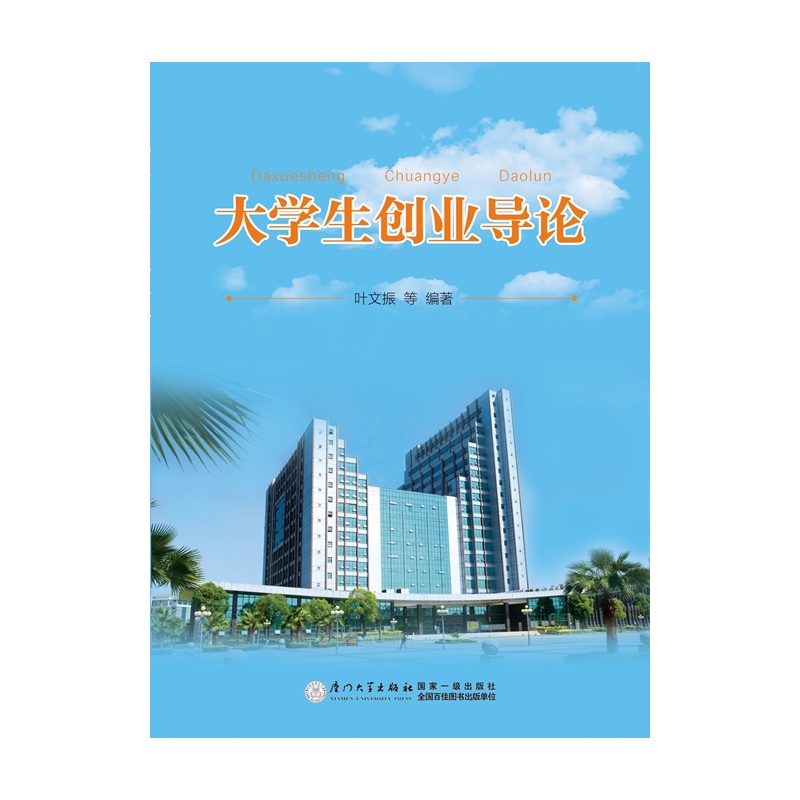 《大学生创业导论》(叶文振.)