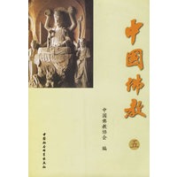 中国佛教(5)