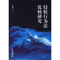 侵权行为法比较研究