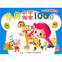 学前识字写字100分（幼小衔接练习册）