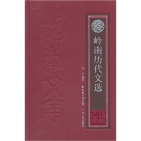 岭南历代文选
