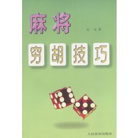 麻将穷胡技巧