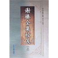 谢榛全集校笺（上下）