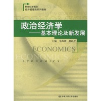 政治经济学:基本理论及新发展——新世纪新概念经济管理类系列教材