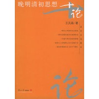 晚明清初思想十论——名家专题精讲
