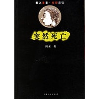 突然死亡——想入非非，推理系列