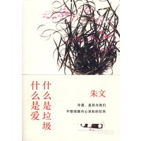 什么是垃圾,什么是爱
