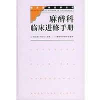 麻醉科临床进修手册——临床医师进修丛书