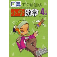 口算五分钟训练：小学数学4年级
