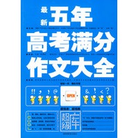 五年高考满分作文大全