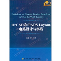 OrCAD和PADs Layout电路设计与实践（含光盘）
