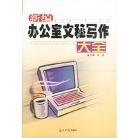新编办公室文秘写作大全
