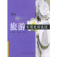 旅游实用礼宾礼仪——高职高专旅游系列教材