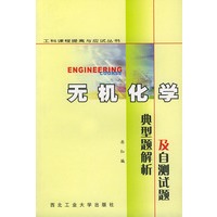 无机化学典型解析及自测试题——工科课程提高与应试丛书