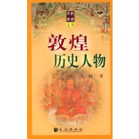 敦煌历史人物