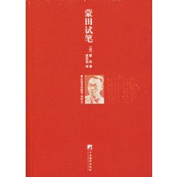蒙田试笔