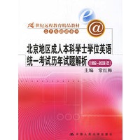 北京地区成人本科学士学位英语统一考试历年试题解析（1992-2006年）——21世纪远程教育精品教材公共基础课系列
