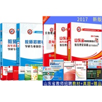山香山东省2018教师招聘考试教材 真题 押题试