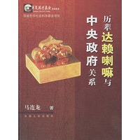 历辈达赖喇嘛与中央政府关系