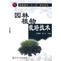 园林植物栽培技术(王秀娟)