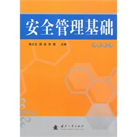 安全管理基础