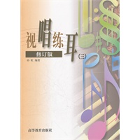 视唱练耳（三）（修订版）