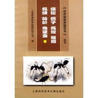 蜈蚣·蝎子·蚂蚁·蚯蚓·蚂蟥·蛤蚧·地鳖虫——经济动物养殖技术丛书