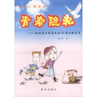 青春隐私：影响青少年成长的30道心理关卡