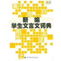 新编学生文言文词典