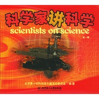 科学家讲科学(第一辑)